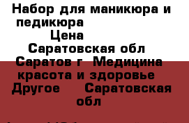 Набор для маникюра и педикюра Galaxy GL-4911 › Цена ­ 1 299 - Саратовская обл., Саратов г. Медицина, красота и здоровье » Другое   . Саратовская обл.
